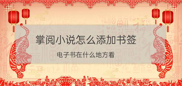 掌阅小说怎么添加书签 电子书在什么地方看？如何养成爱看书的习惯？